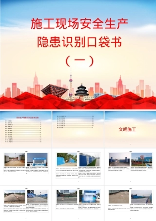 施工现场安全生产隐患识别口袋书1.pptx