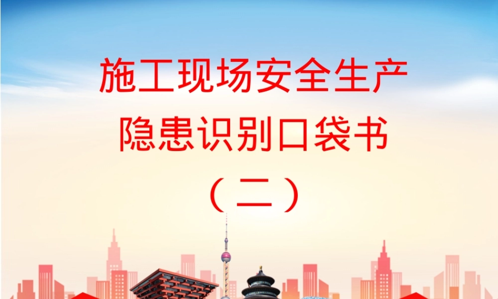 施工现场安全生产隐患识别口袋书2.pptx
