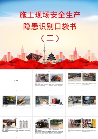 施工现场安全生产隐患识别口袋书2.pptx