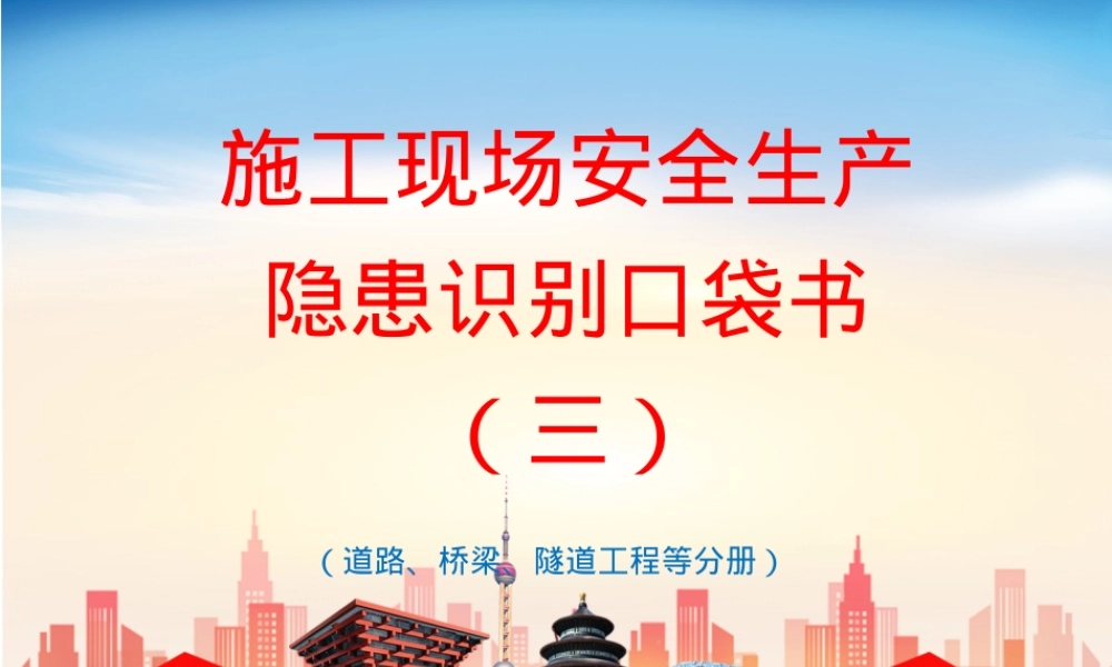 施工现场安全生产隐患识别口袋书3.pptx