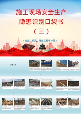 施工现场安全生产隐患识别口袋书3.pptx