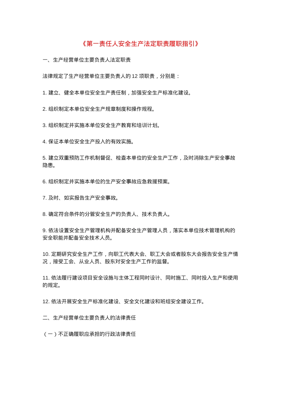 第一责任人安全生产法定职责履职指引.docx_第1页