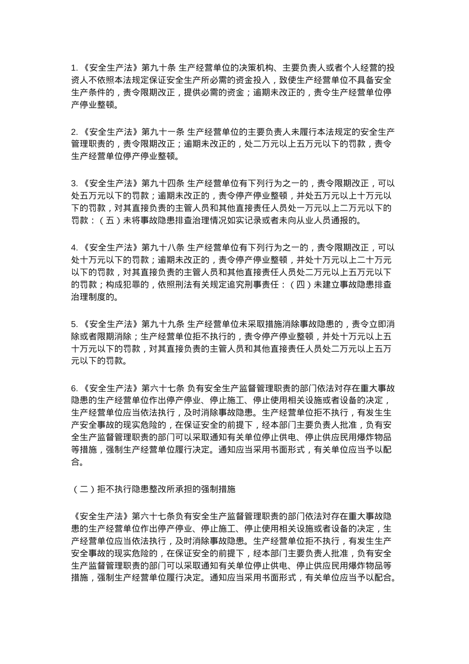 第一责任人安全生产法定职责履职指引.docx_第2页