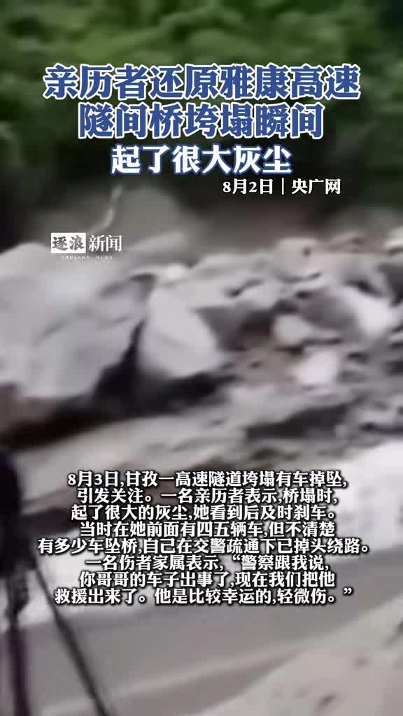 8月3日甘孜8.3高速隧道坍塌事故.mp4