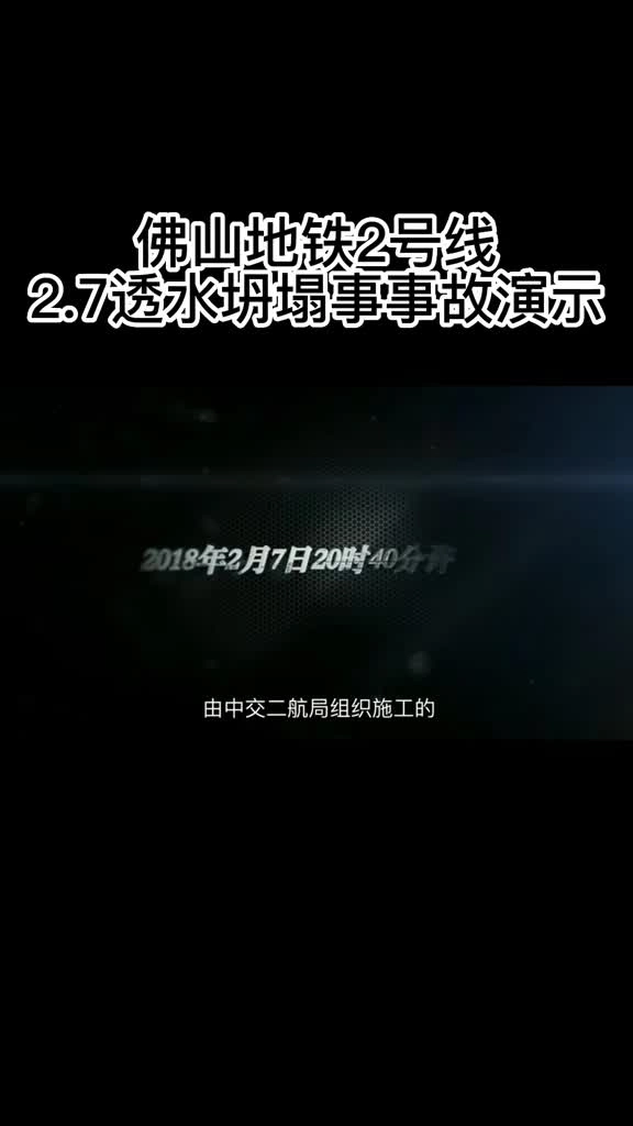 佛山城轨二号线透水事故演示回放.mp4
