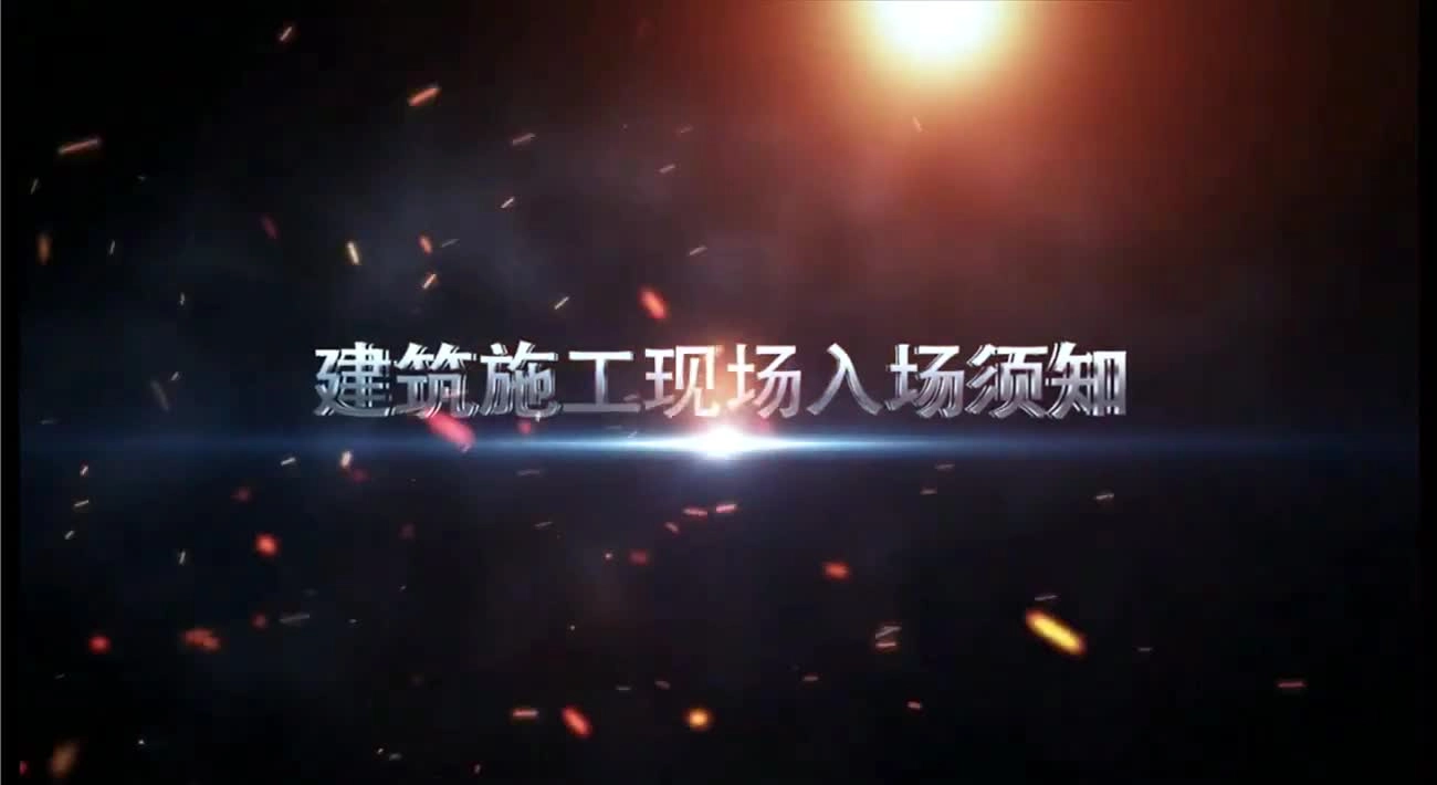 建筑施工现在入场须知教育片.mp4