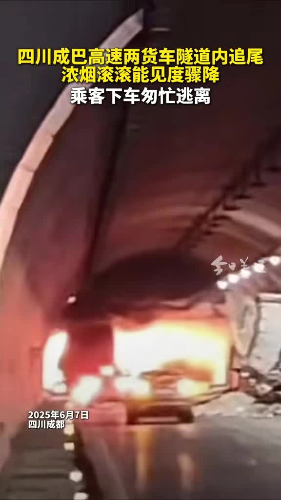 交通：四川成巴隧道最为事故2025年6月7日.mp4