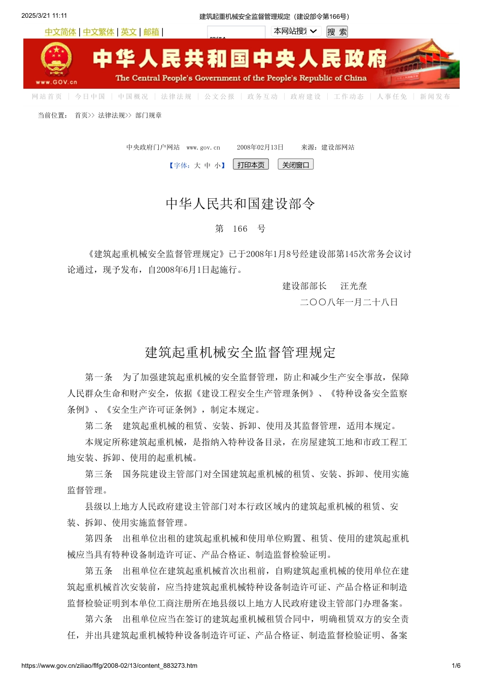 建筑起重机械安全监督管理规定（建设部令第166号）.pdf_第1页