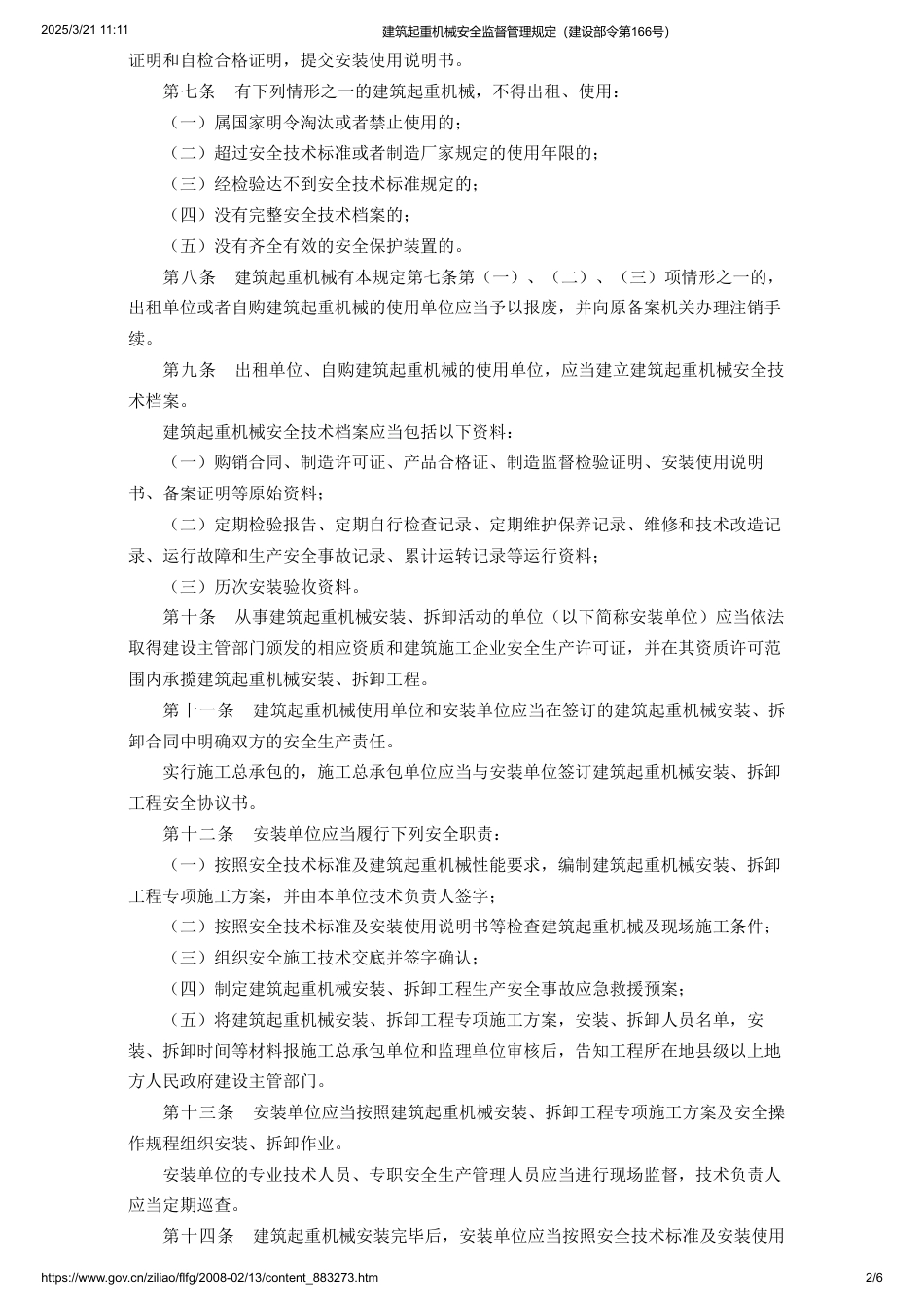建筑起重机械安全监督管理规定（建设部令第166号）.pdf_第2页