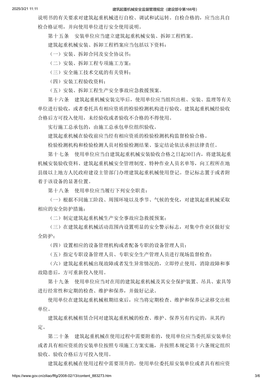 建筑起重机械安全监督管理规定（建设部令第166号）.pdf_第3页