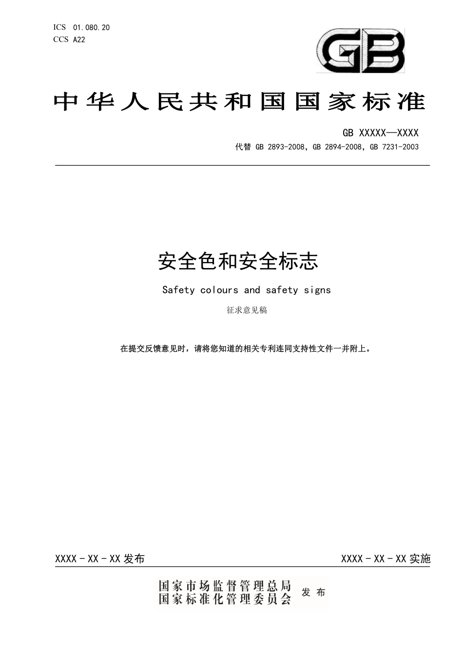 GB2894-2025安全色和安全标志.pdf_第1页