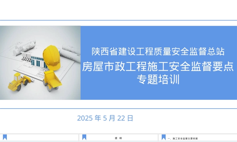 房屋市政工程施工安全监督要点（汉中培训）2025.5.22.pptx