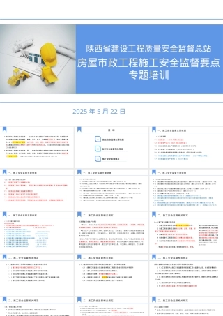房屋市政工程施工安全监督要点（汉中培训）2025.5.22.pptx