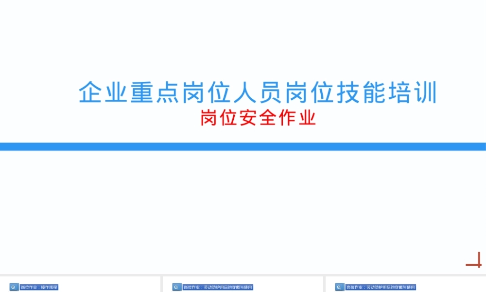 企业重点岗位人员岗位安全作业丨35页.pptx