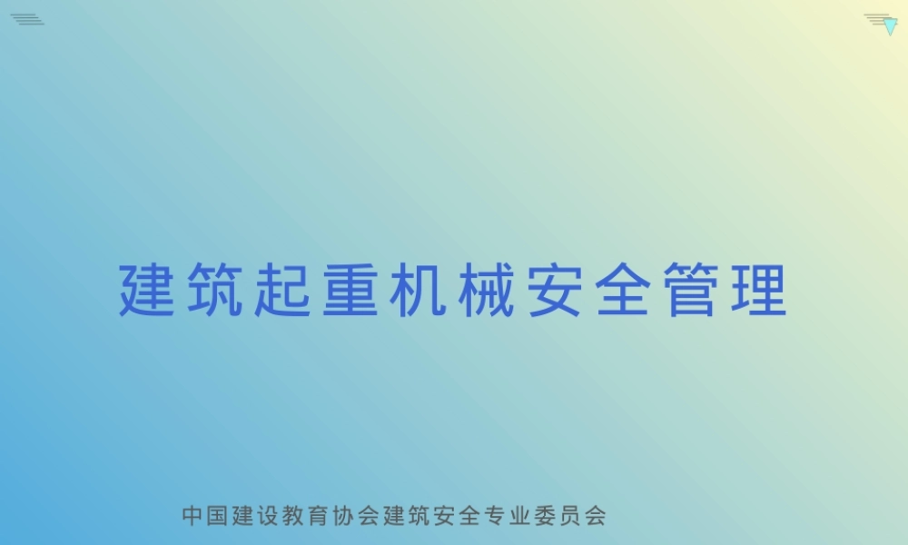 建筑起重机械安全管理 - 241125.ppt