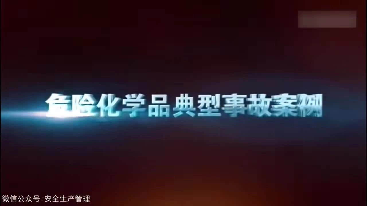 危化典型事故案例.mp4