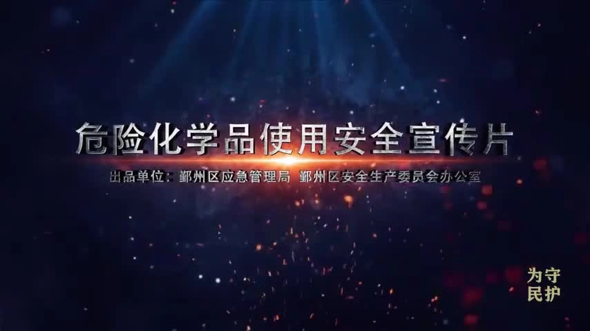 危化品使用安全宣传片.mp4