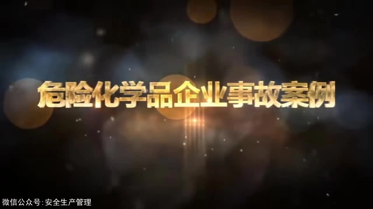 危化企业事故案例.mp4
