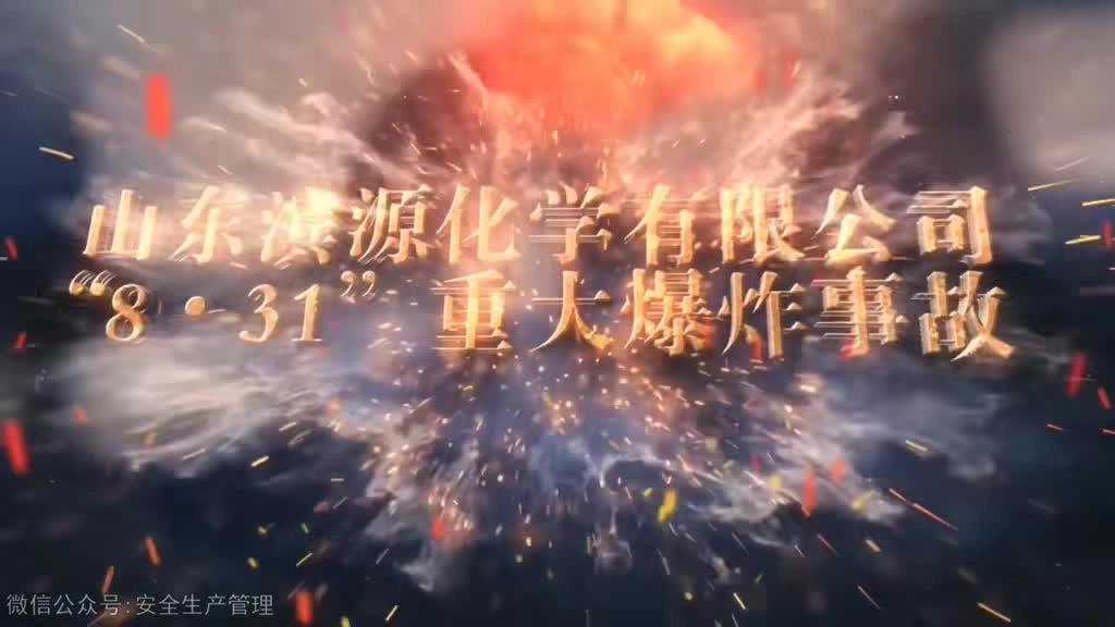 危化山东滨源化学831重大爆炸事故.mp4