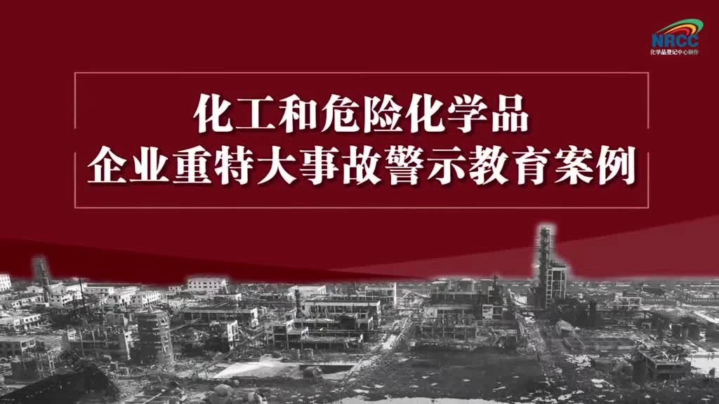 危化特重大事故案例教育片.mp4