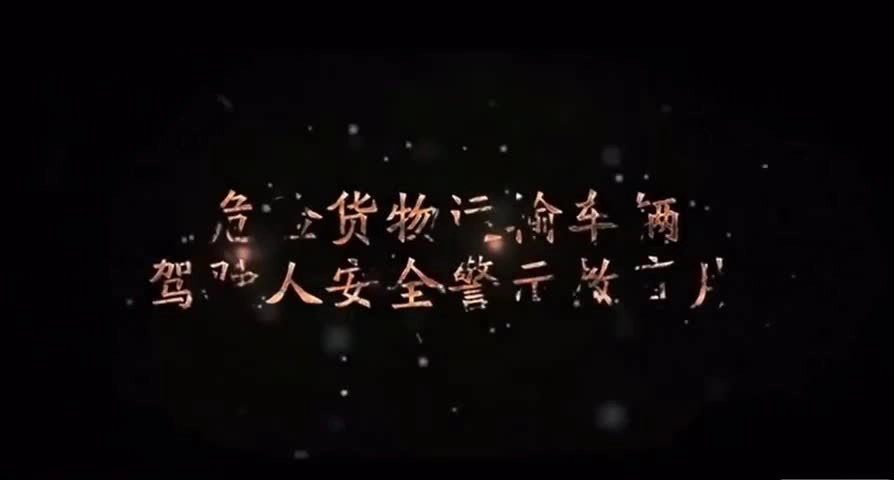 危化运输，驾驶人安全教育片.mp4