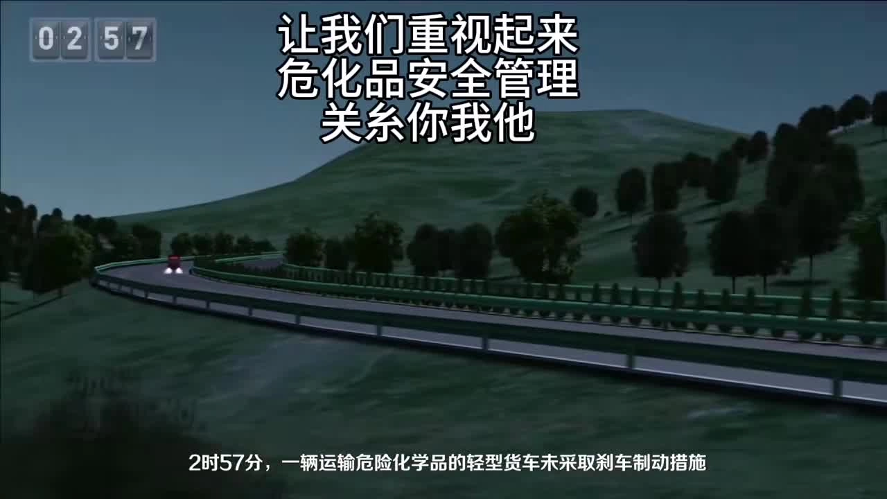 危化运输不规范，54死6重伤事故教育警示片.mp4