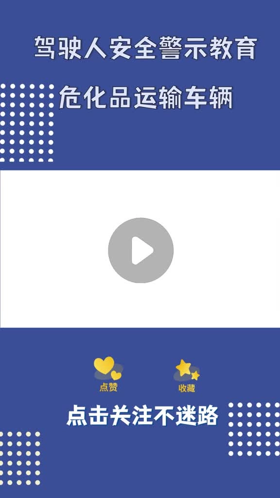 危化运输驾驶人安全警示教育.mp4