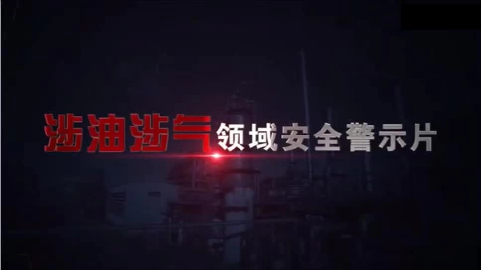 涉油涉气领域安全警示片.mp4