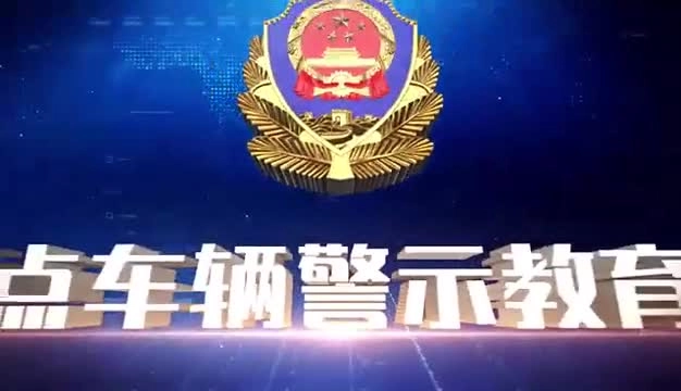 重点车辆运输事故教育片.mp4