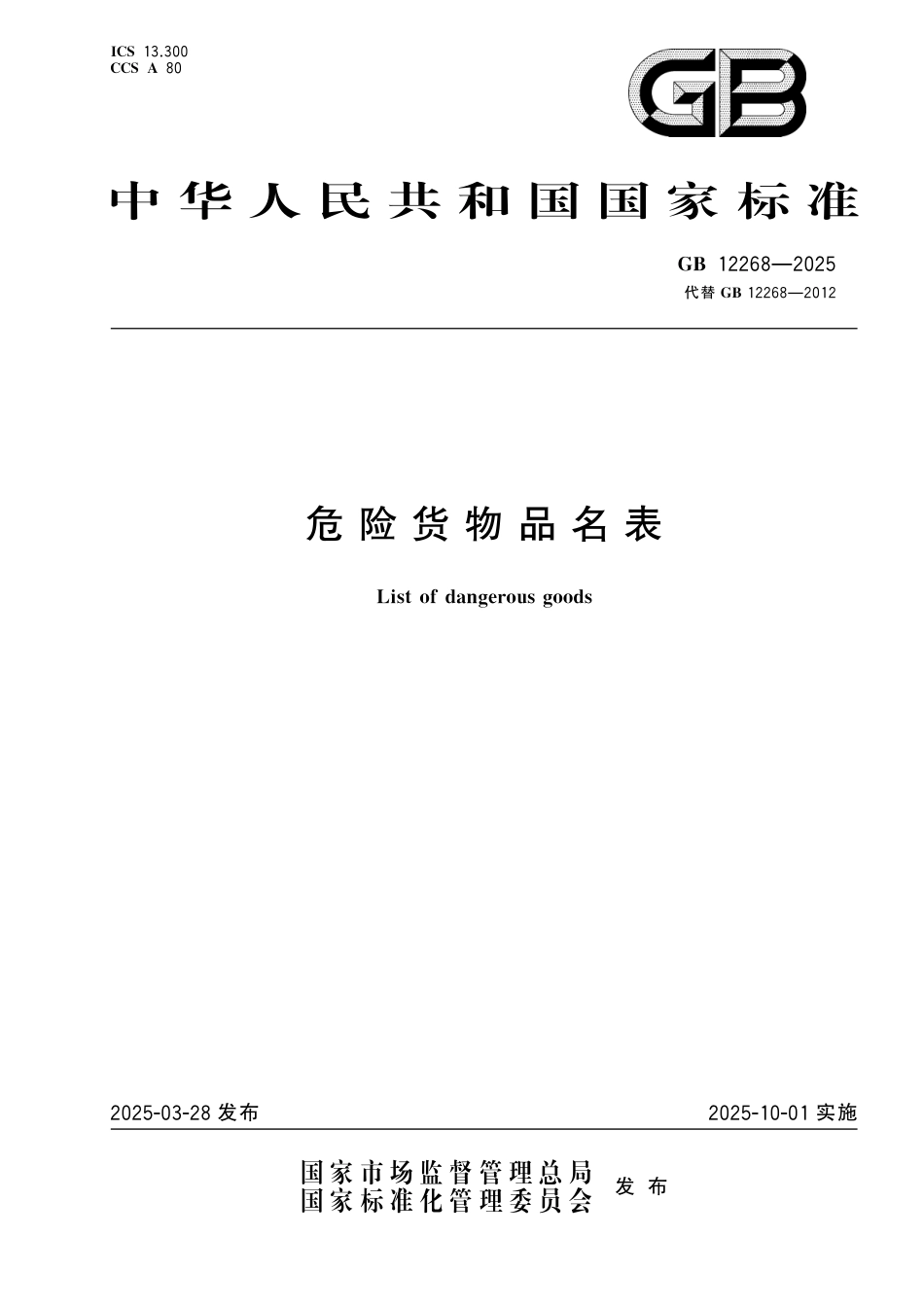 GB12268-2025危险 物品名表.pdf_第1页