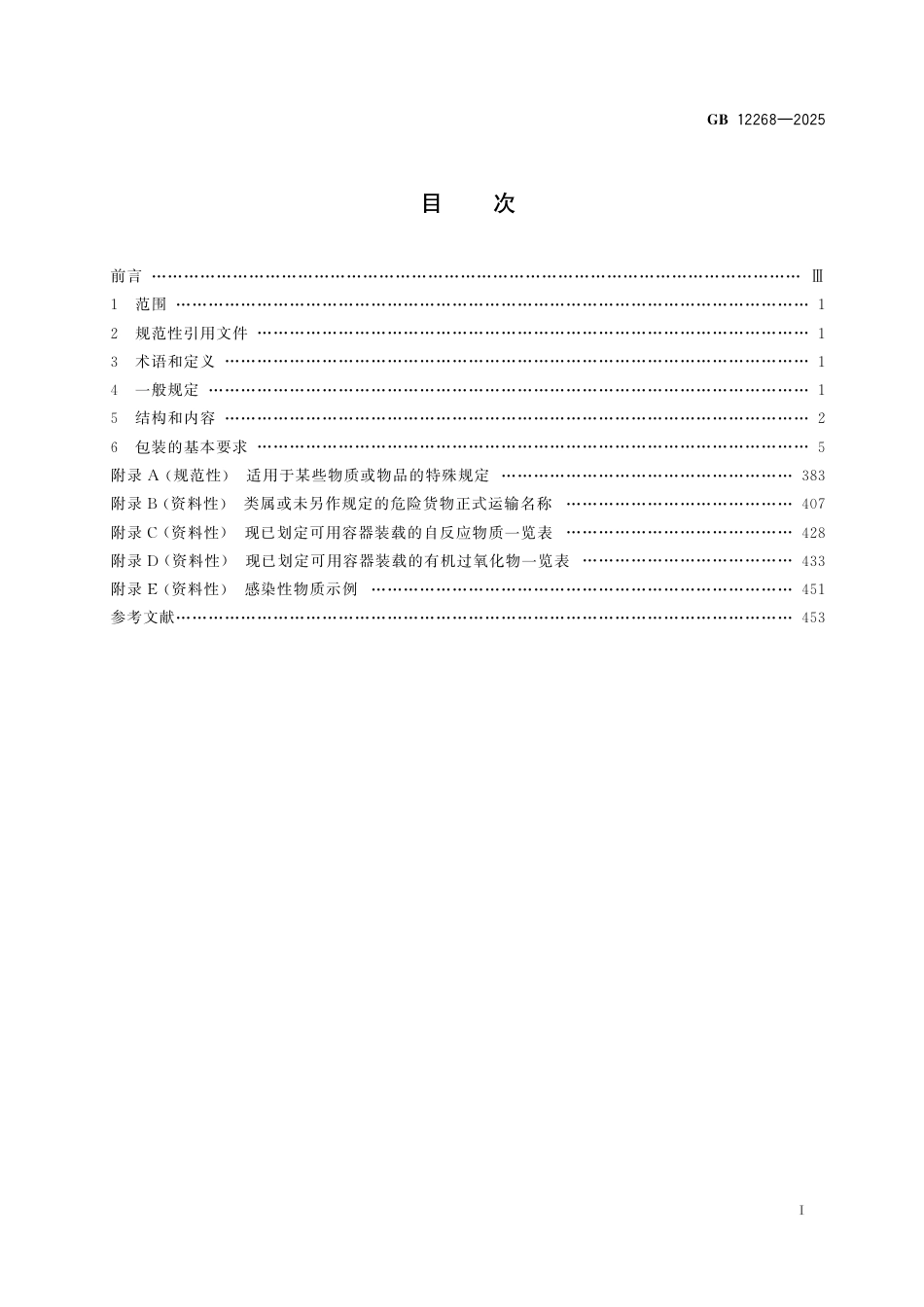 GB12268-2025危险 物品名表.pdf_第2页