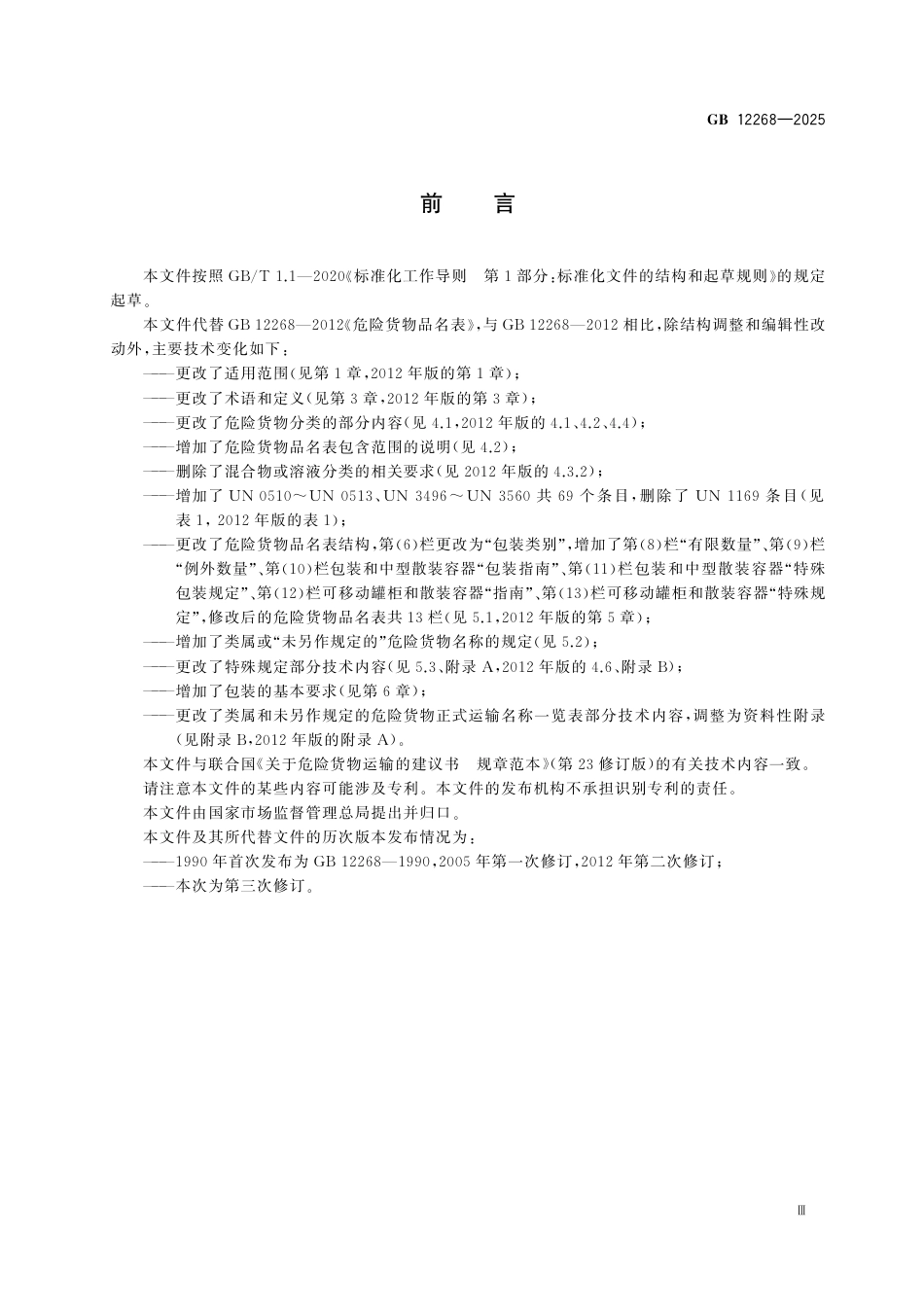 GB12268-2025危险 物品名表.pdf_第3页