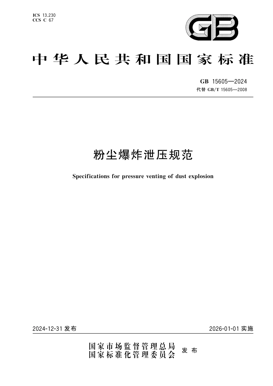 GB15605-2024粉尘爆炸泄压规范.pdf_第1页