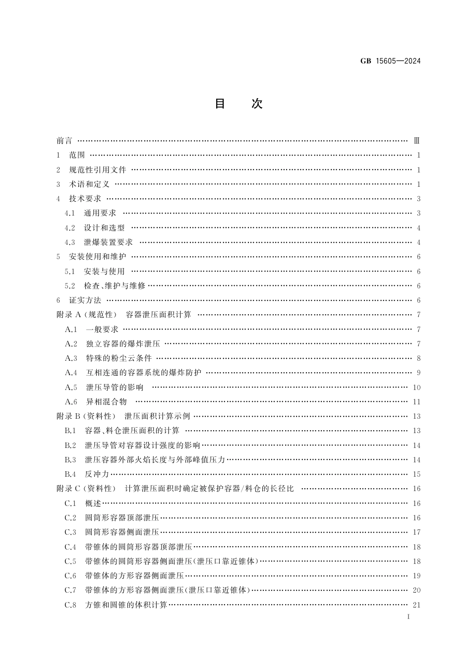 GB15605-2024粉尘爆炸泄压规范.pdf_第2页