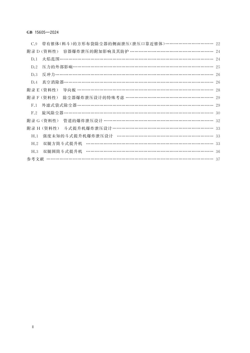 GB15605-2024粉尘爆炸泄压规范.pdf_第3页