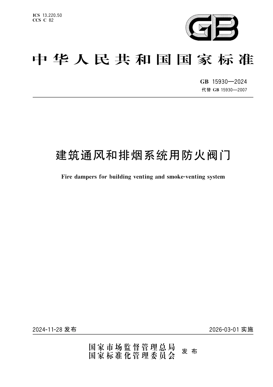 GB15930-2024建筑通风和排烟系统用防火阀门.pdf_第1页