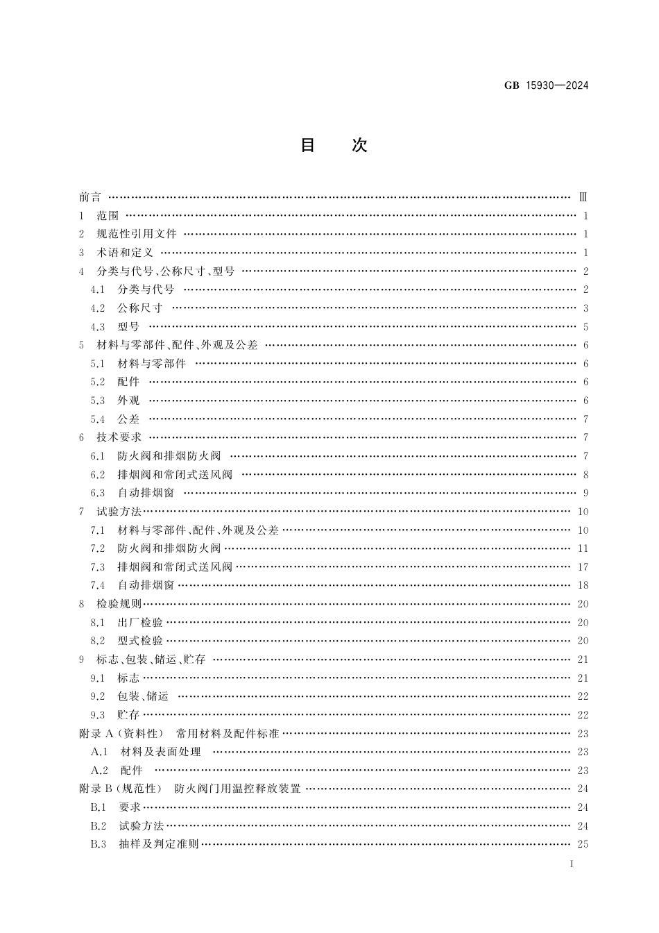 GB15930-2024建筑通风和排烟系统用防火阀门.pdf_第2页