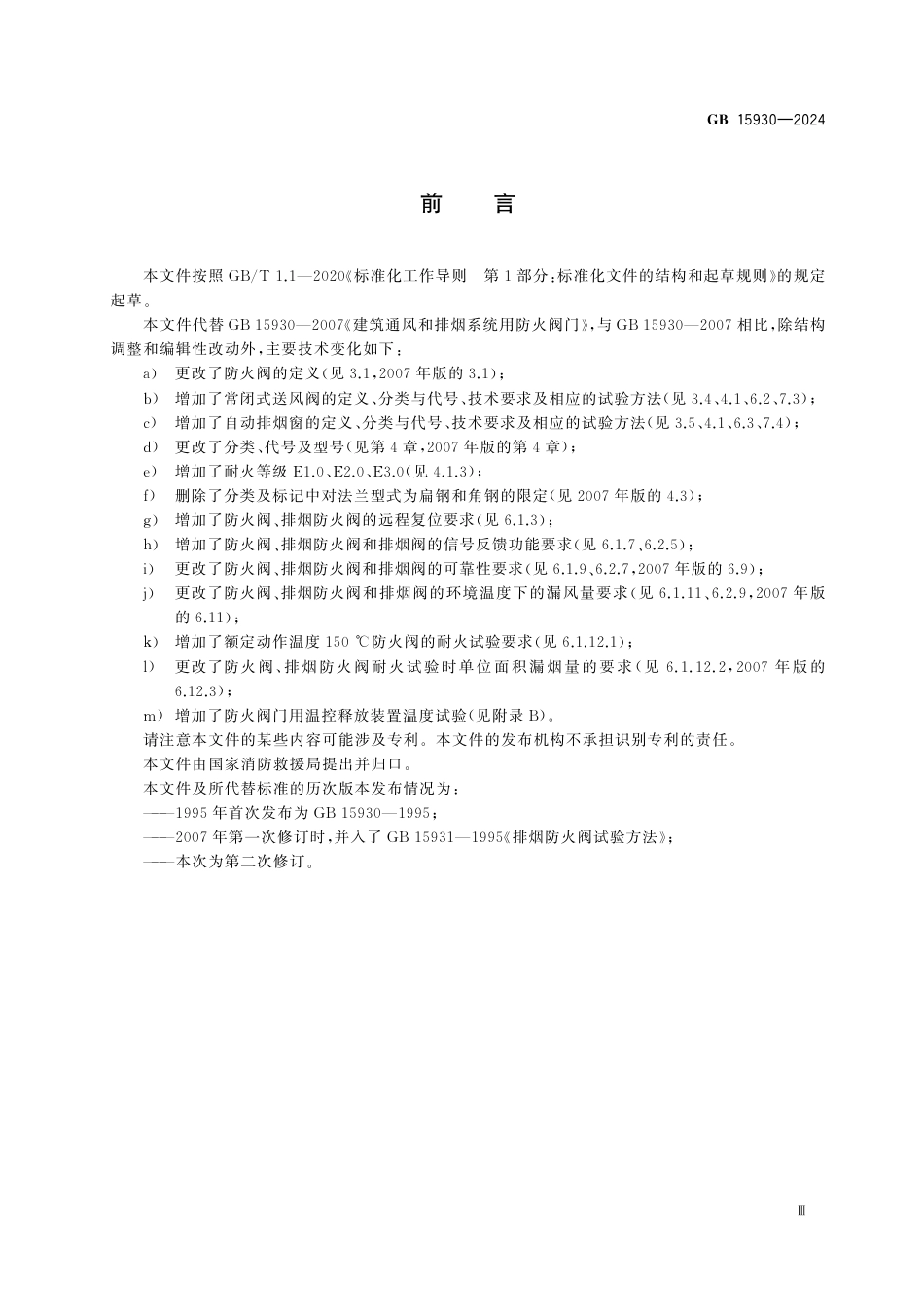 GB15930-2024建筑通风和排烟系统用防火阀门.pdf_第3页