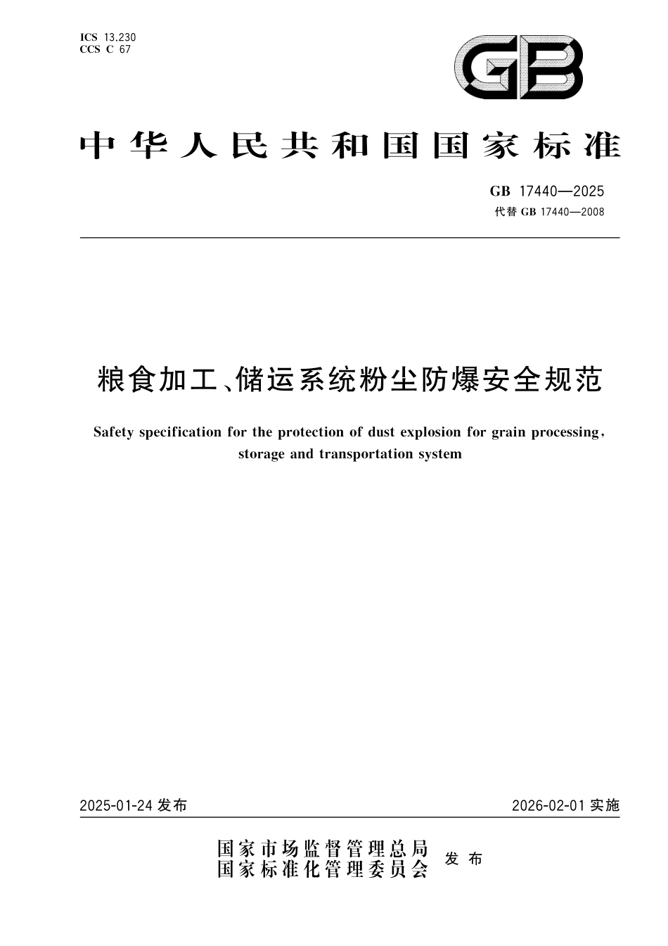 GB17440-2025粮食加工、储运系统粉尘防爆安全规范.pdf_第1页