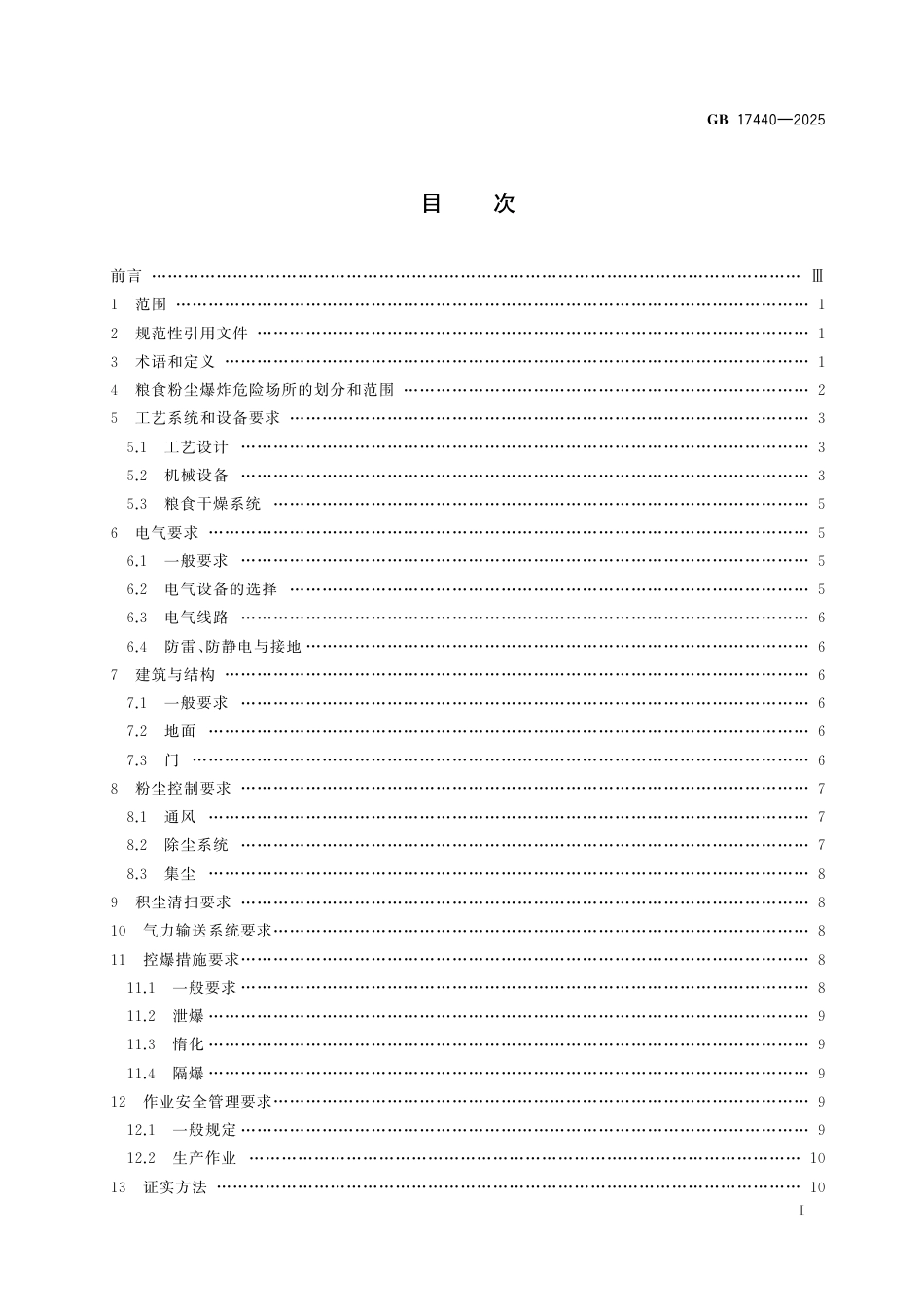 GB17440-2025粮食加工、储运系统粉尘防爆安全规范.pdf_第2页