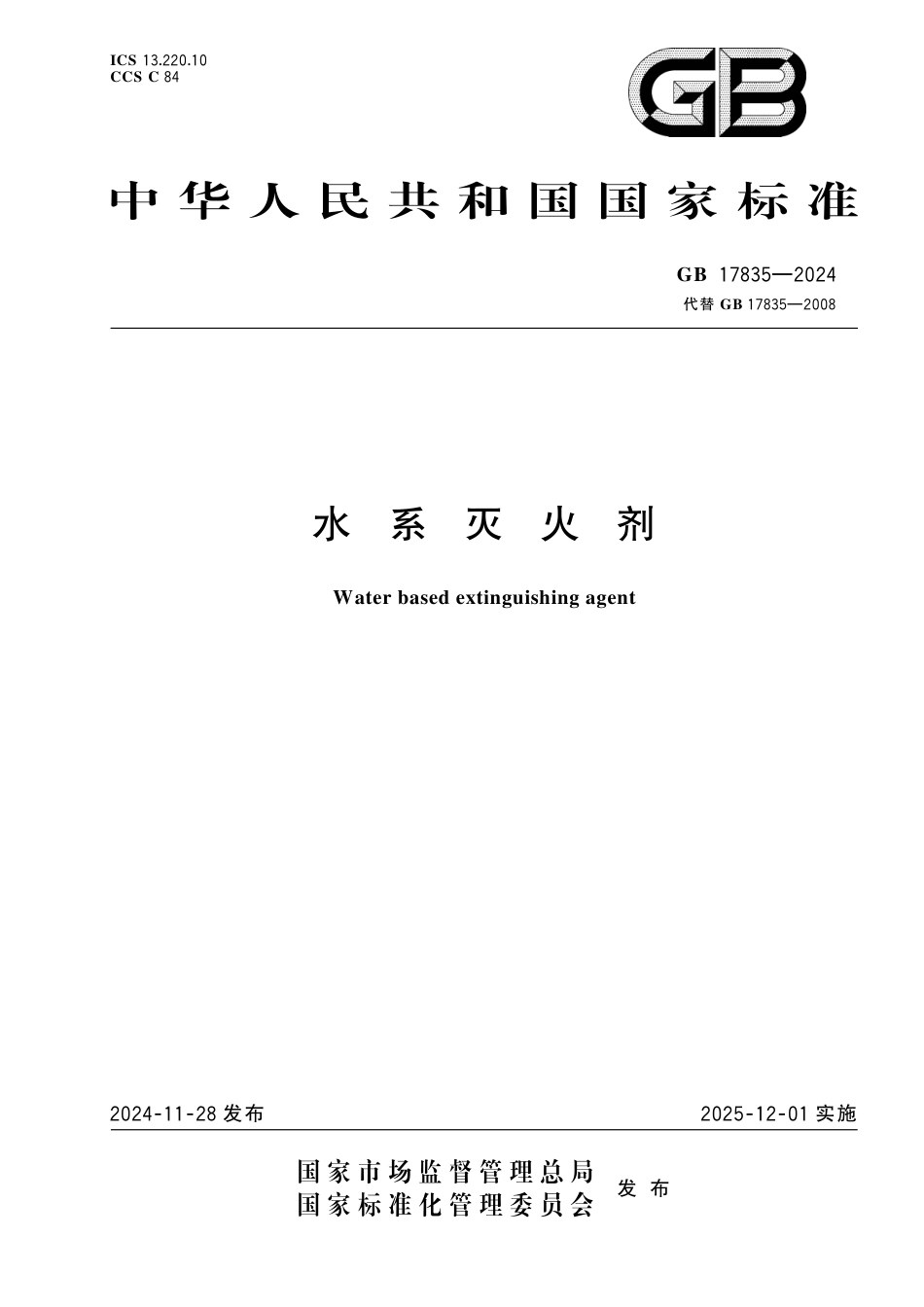 GB17835-2024水系灭火剂.pdf_第1页