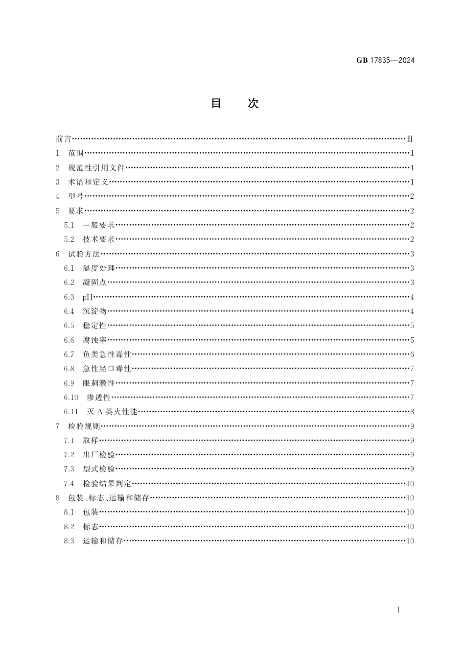 GB17835-2024水系灭火剂.pdf_第2页