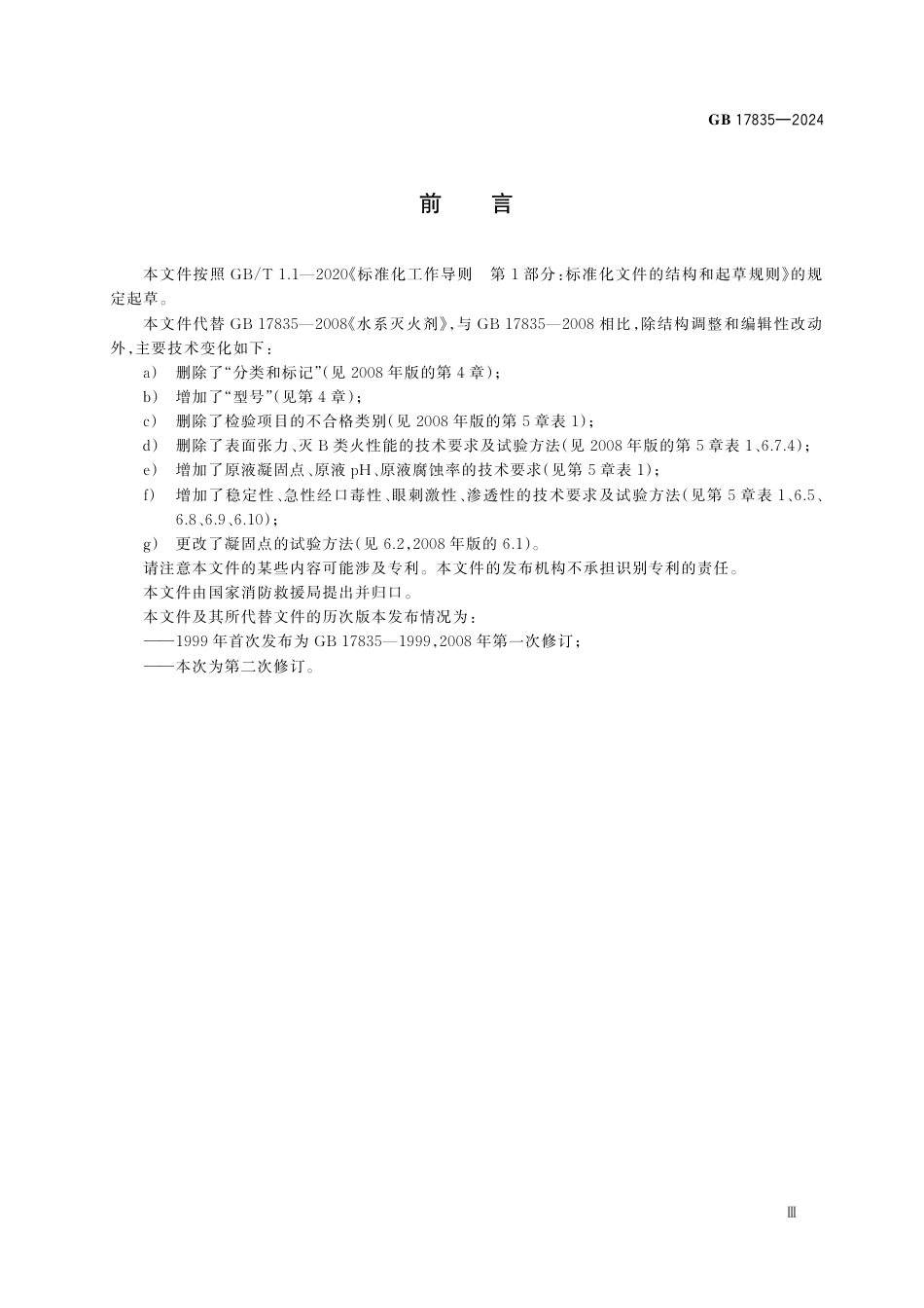 GB17835-2024水系灭火剂.pdf_第3页