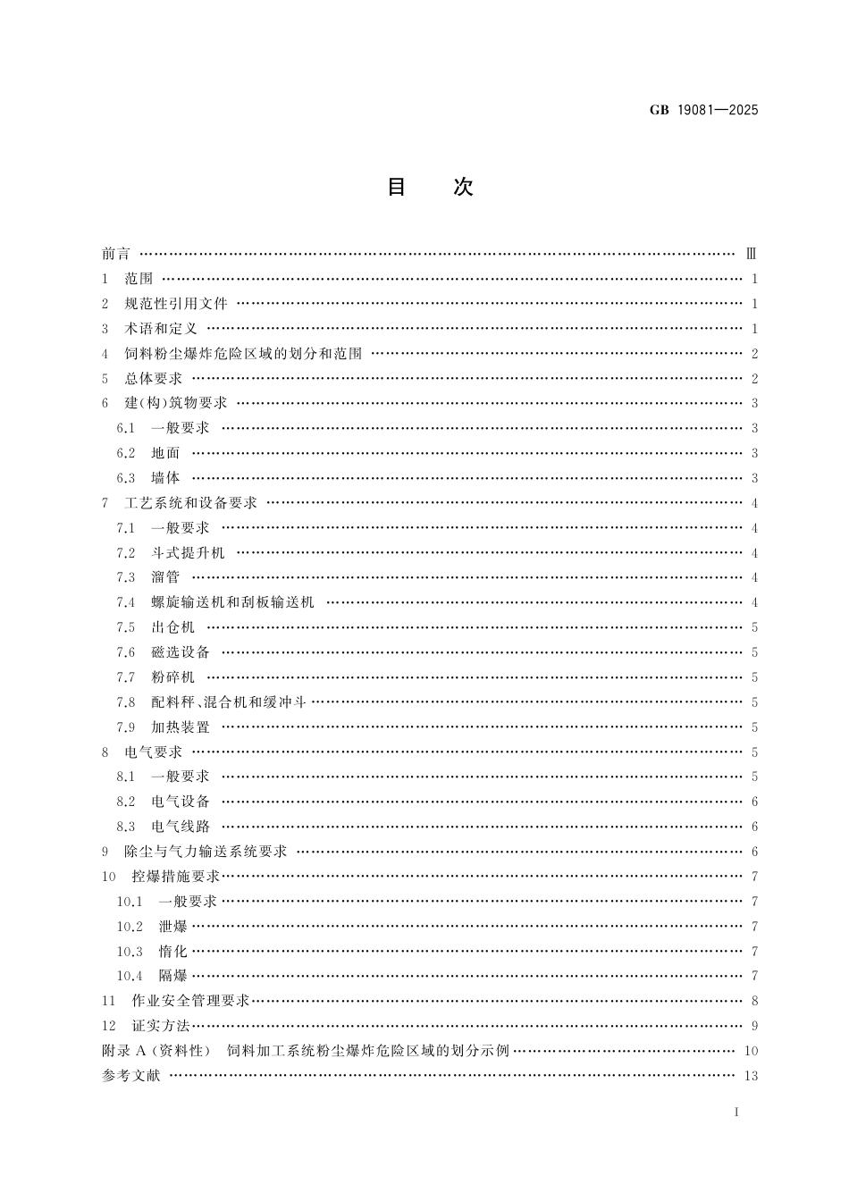 GB19081-2025饲料加工系统粉尘防爆安全规范.pdf_第2页