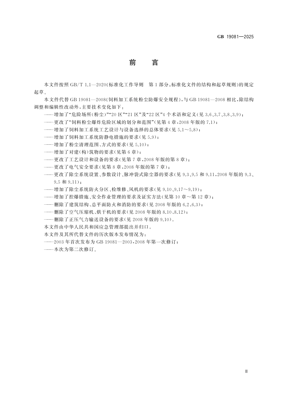 GB19081-2025饲料加工系统粉尘防爆安全规范.pdf_第3页