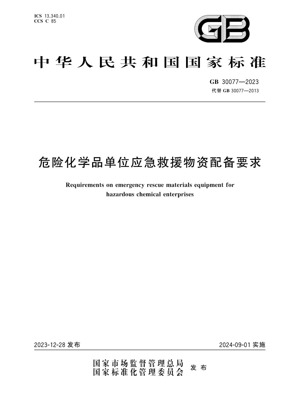 GB20077-2023危险化学品单位应急救援物资配备要求.pdf_第1页