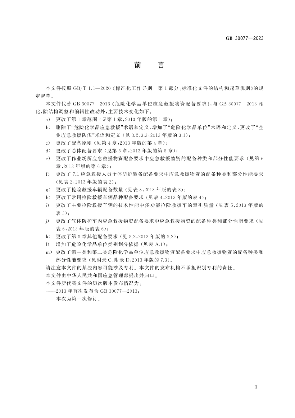 GB20077-2023危险化学品单位应急救援物资配备要求.pdf_第3页