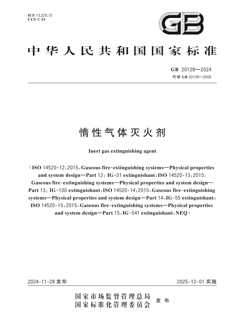 GB20128-2024惰性气体灭火器.pdf_第1页