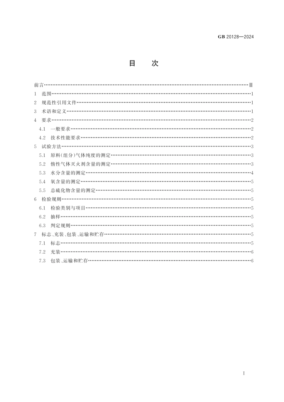 GB20128-2024惰性气体灭火器.pdf_第2页