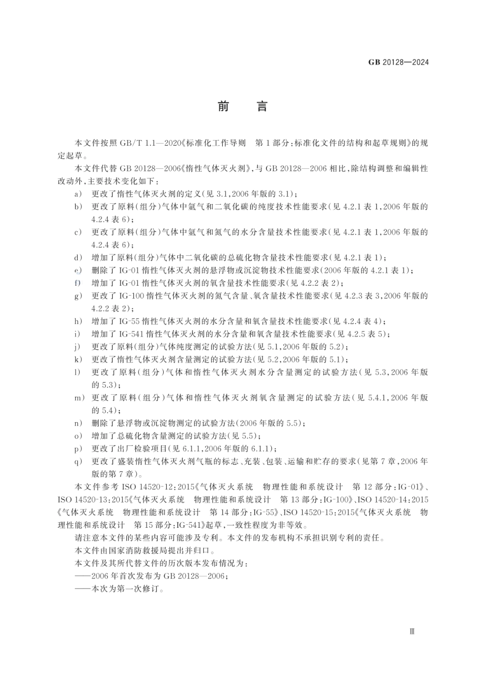 GB20128-2024惰性气体灭火器.pdf_第3页